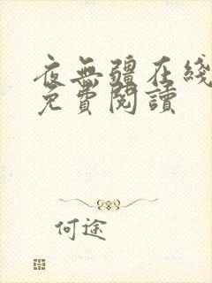夜无疆在线小说免费阅读