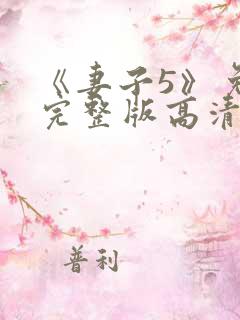 《妻子5》免费完整版高清韩剧在线观看