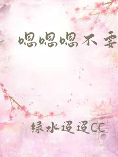 嗯嗯嗯不要了啊