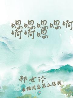 嗯嗯嗯嗯啊啊啊啊啊嗯