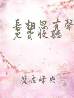 长相思有声小说免费收听