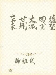末世大回炉小说未删减完整版