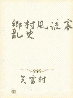 乡村风流寡妇情乱史
