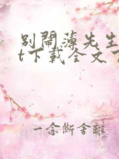 别闹薄先生txt下载全文下载