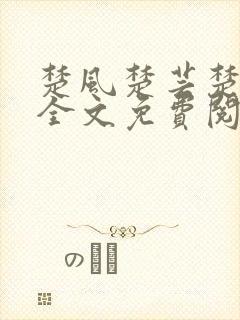 楚风楚芸楚鸿飞全文免费阅读笔趣阁