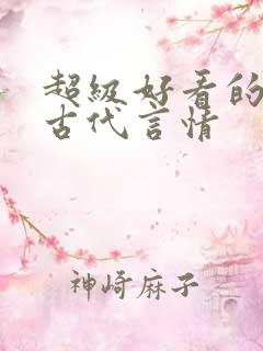超级好看的短篇古代言情