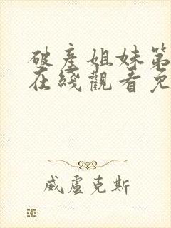 破产姐妹第四季在线观看免费高清版