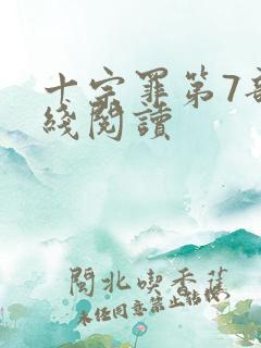 十宗罪第7部在线阅读