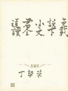 道君小说免费阅读全文下载