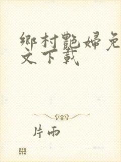 乡村艳妇免费全文下载
