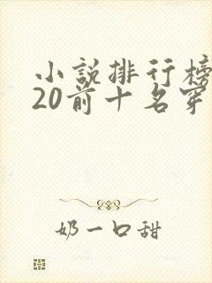 小说排行榜2020前十名穿越