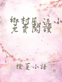 乡村风流小神医免费阅读