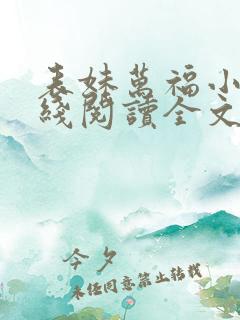 表妹万福小说在线阅读全文