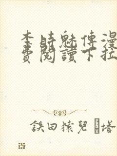 李时魅传漫画免费阅读下拉式漫画