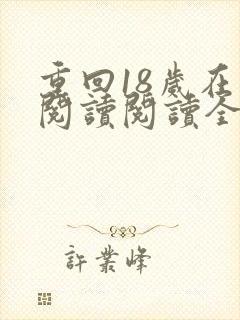 重回18岁在线阅读阅读全文