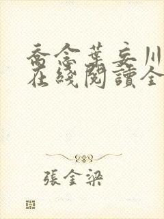 乔念叶妄川小说在线阅读全文