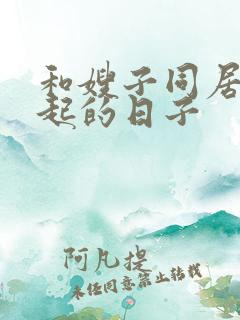 和嫂子同居在一起的日子