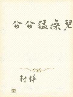 公公猛操儿媳妇