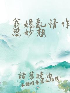 翁媳乱情作者奇思妙想