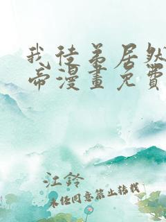 我徒弟居然是女帝漫画免费观看
