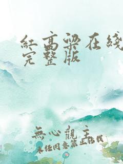 红高粱在线阅读完整版