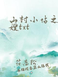 山村小站之玉儿嫂txt
