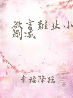 欲言难止小说未删减