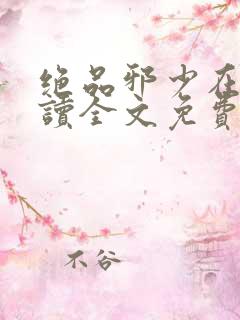 绝品邪少在线阅读全文免费