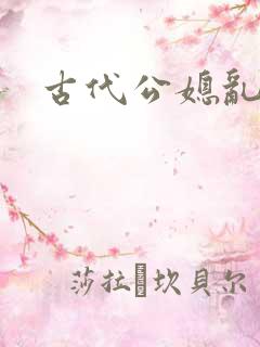 古代公媳乱欲