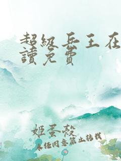 超级兵王在线阅读免费