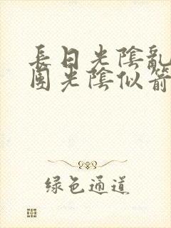 长日光阴乱作一团光阴似箭时渺