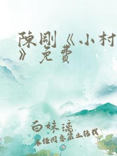 陈刚《小村趣事》免费
