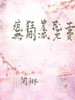 疯狂农民工全文无删减免费阅读