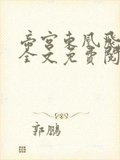 帝宫东凰飞小说全文免费阅读
