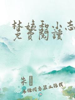 林姨和小志小说免费阅读