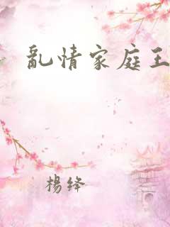 乱情家庭王霞