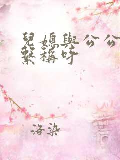 儿媳与公公的关系称呼