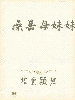 操岳母妹妹小说