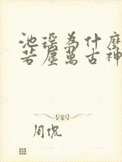 池瑶为什么杀张若尘万古神帝