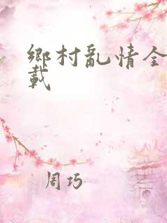 乡村乱情全集下载