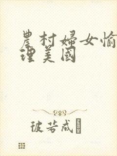 农村妇女愉情伦理美国