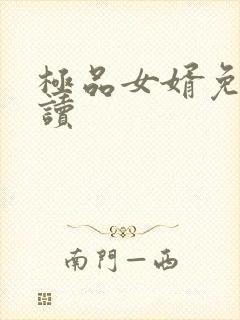 极品女婿免费阅读