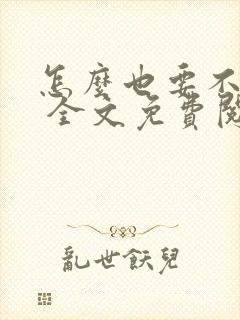 怎么也要不够她 全文免费阅读