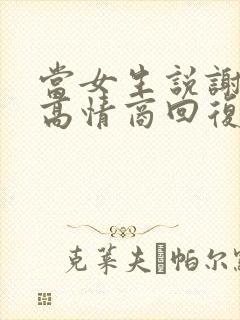 当女生说谢谢时高情商回复