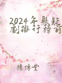 2024年悬疑剧排行榜前十名