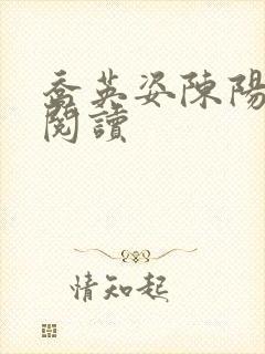 乔英姿陈阳在线阅读