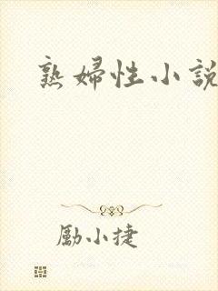 熟妇性小说