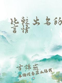 比较出名的小说言情