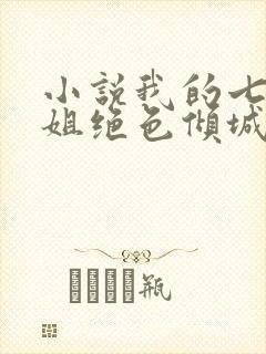 小说我的七个姐姐绝色倾城全文阅读