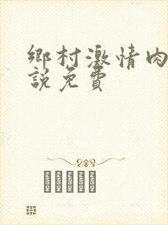 乡村激情肉欲小说免费